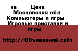 Xbox 360  на 256 › Цена ­ 5 000 - Московская обл. Компьютеры и игры » Игровые приставки и игры   